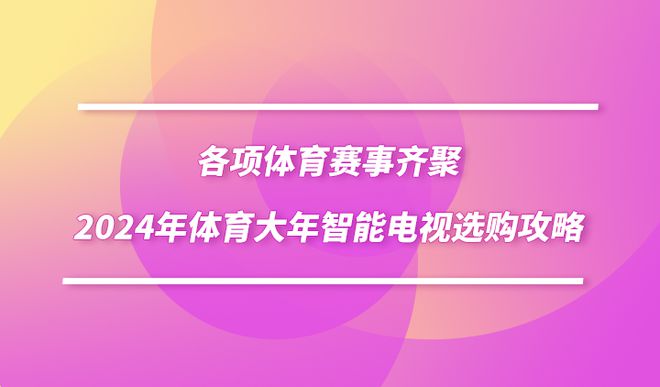 各项体育赛事齐聚2024年体育大年智能电视选购攻略