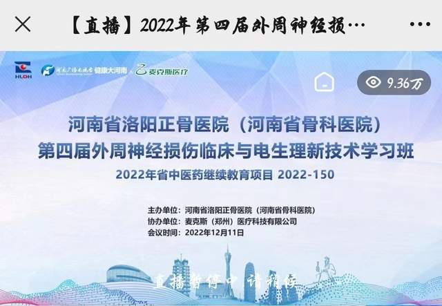 星空中国体育网站聚焦神经电生理！河南省洛阳正骨医院成功举办省级新技术学习班(图1)