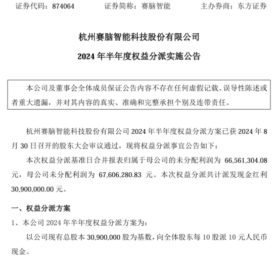 赛脑智能2024年半年度权益分派每10股派现10元 共计派发现金红利3090万星空官方体育