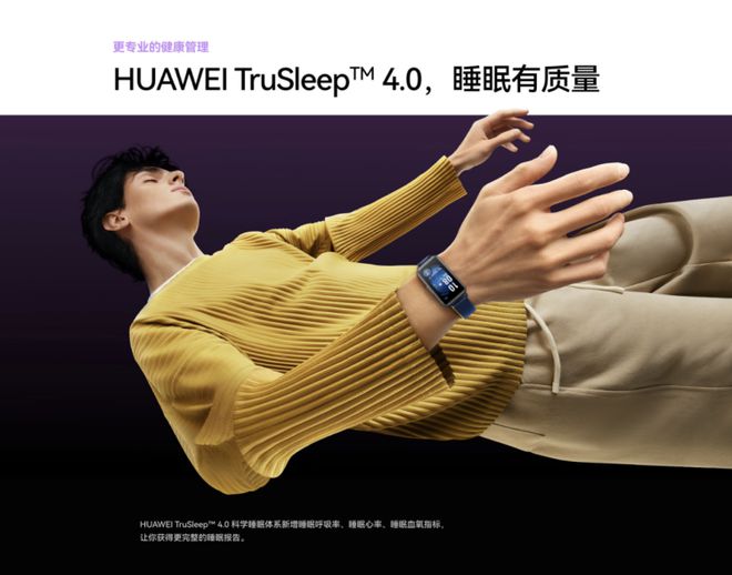 华为手环 9全面升级搭载HUAWEI TruSleep™40守护星空中国体育网站你的每晚睡眠(图4)