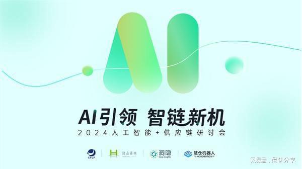 星空中国体育网站洞隐科技2024人工智能与供应链研讨会成功举办！(图1)