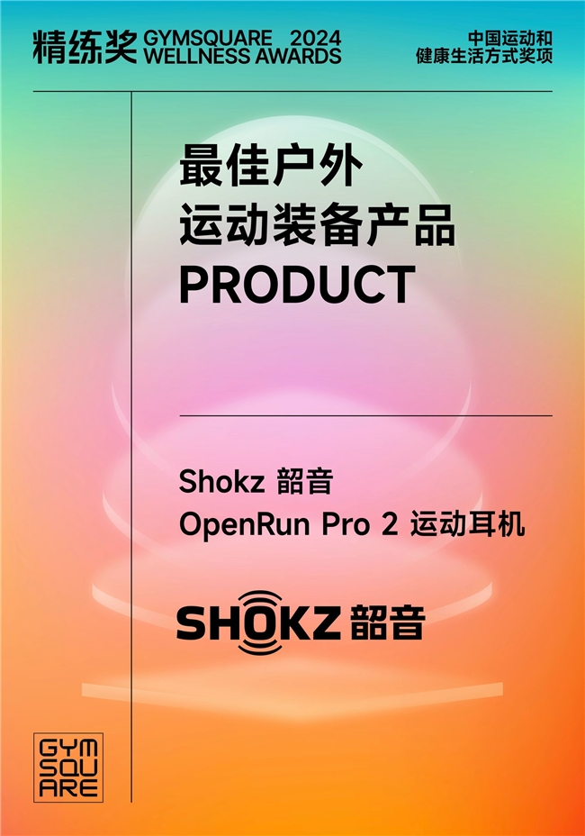 Shokz 韶音强势领跑揽获2024年度最佳户外运动装备